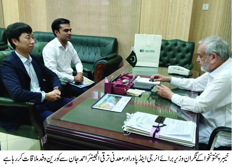 خیبر پختونخوا کے نگران وزیر برائے انرجی اینڈ پاور اور معدنی ترقی انجینئر احمد جان سے بدھ کے روز انکے دفتر پشاور میں کورین کمپنی ایل ایس جی ہائڈرو پاور لمیٹڈ کے ڈائریکٹر ہیون جون چوئی کی سربراہی میں دو رکنی وفد نے ملاقات