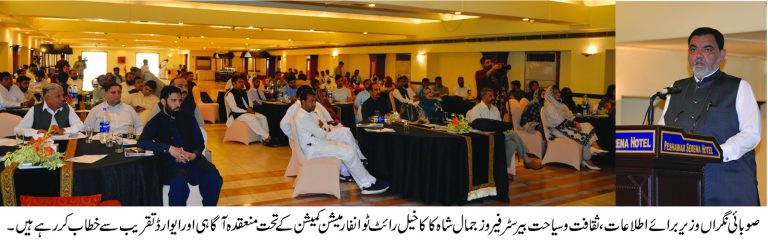 خیبرپختونخوا رائٹ کو انفارمیشن کمیشن آگاہی اور ایوارڈ تقریب، صوبائی وزیر اطلاعات، ثقافت و سیاحت بیرسٹر فیروز جمال شاہ کاکاخیل کی بطورِ مہمان خصوصی شرکت اور خطاب