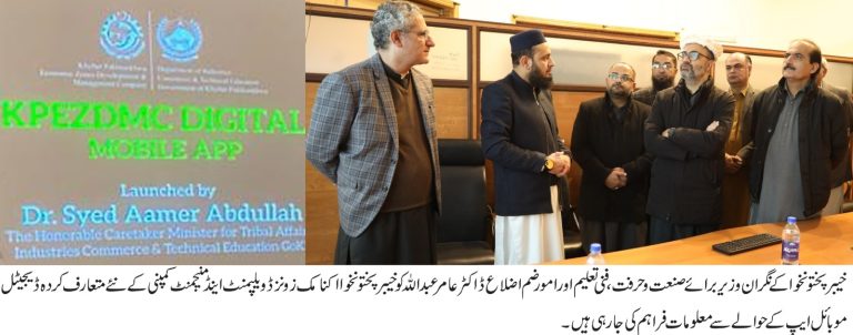 خیبر پختونخوا حکومت کی جانب سے صنعتی اور سرمایہ کاروں کے لئے ڈیجیٹل موبائل ایپ کا اجراء کیا گیا۔