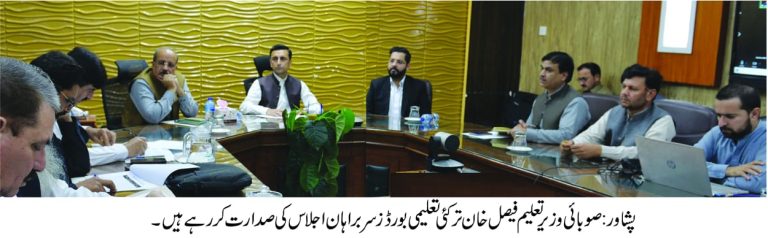 صوبائی وزیر تعلیم فیصل خان ترکئی کی زیر صدارت تعلیمی بورڈ سربراہان اجلاس میٹرک امتحانات بار اہم فیصلے ہوئے