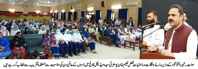 خیبرپختونخوا کے وزیر برائے جنگلات و ماحولیات فضل حکیم خان یوسفزئی نے سیدو میڈیکل کالج سوات میں نرسوں کے عالمی دن کی مناسبت سے منعقدہ تقریب میں بطور مہمان خصوصی شرکت کی۔