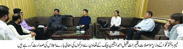 خیبر پختونخوا کے وزیر مواصالات و تعمیرات کی زیر صدارت صوبے میں سڑکوں کی بحالی و مرمت سے متعلق اجلاس کا انعقاد