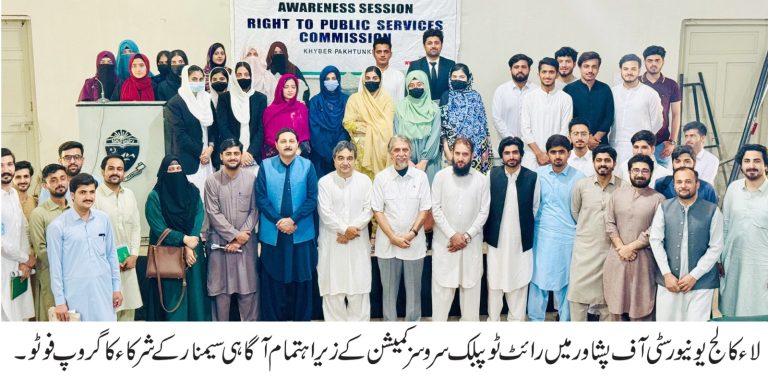 رائٹ ٹو پبلک سروسز کے متعلق لاء کالج پشاور یونیورسٹی کے طلباء کے لئے آگاہی سیمینار کا انعقاد