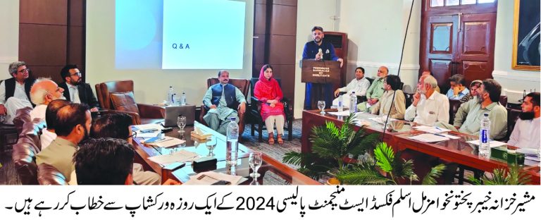 مشیر خزانہ و بین الصوبائی رابطہ مزمل اسلم نے صحت اور تعلیم کے شعبوں کے لیے کے پی فکسڈ ایسٹ مینجمنٹ پالیسی 2024 کا افتتاح کردیا