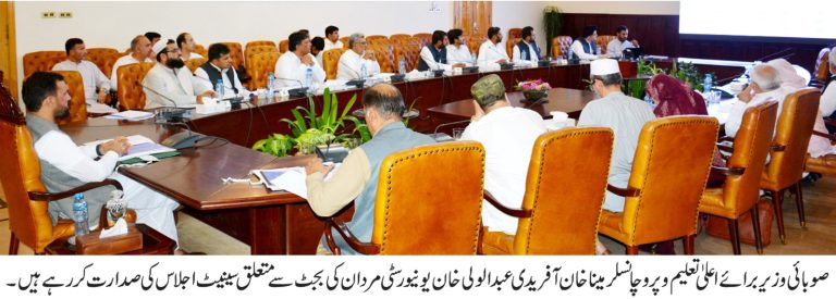 خیبر پختونخوا کے وزیر برائے اعلیٰ تعلیم و پرو چانسلر میناخان آفریدی کی زیر صدارت عبدالولی خان یونیورسٹی مردان کے