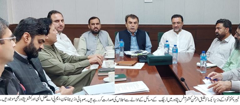 خیبر پختونخوا کے وزیر ایکسائز اینڈ ٹیکسیشن خلیق الرحمان کی سربراہی میں کمشنر آفس پشاور میں ٹریفک کے مسائل کے حوالے سے اہم اجلاس کا انعقاد