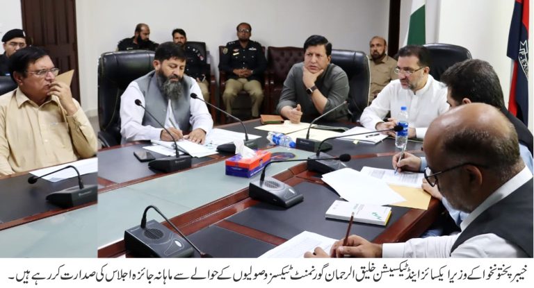 > خیبرپختونخوا کے وزیر ایکسائز اینڈ ٹیکسیشن خلیق الرحمان کی زیر صدارت گورنمنٹ ٹیکسوں کی وصولیوں کے حوالے سے ماہانہ جائزہ اجلاس پشاور میں منعقد ہوا
