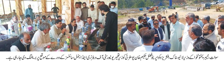 خیبرپختونخوا کے وزیر برائے لائیو سٹاک، فشریز و کوآپریٹیو فضل حکیم خان یوسفزئی نے زیر تعمیر یونیورسٹی آف ویٹرنری اینڈ اینیمل سائنسز سوات کا دورہ