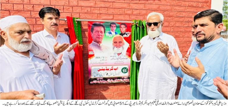 وزیر اعلی خیبر پختونخوا کے معاون خصوصی برائے صنعت وحرفت اور فنی تعلیم عبدالکریم تورڈھیر نے پی کے 51 صوابی کے متعدد علاقوں میں صحت تعلیم اور آبنوشی منصوبوں کاباضابطہ افتتاح کیا۔