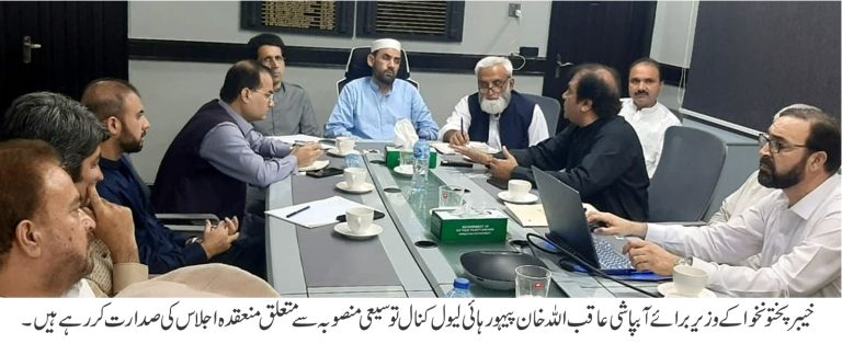 خیبرپختونخوا کے وزیر برائے آبپاشی عاقب اللہ خان نے اجلاس کی صدارت کی