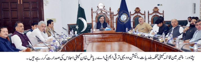 خیبر پختونخوا اسمبلی کی قائمہ کمیٹی برائے محکمہ بلدیات، الیکشنز و دیہی ترقی کے تعارفی اجلاس کا انعقاد