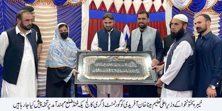 خیبر پختونخوا کے وزیر برائے اعلیٰ تعلیم میناخان آفریدی نے کہا ہے کہ بہت جلد