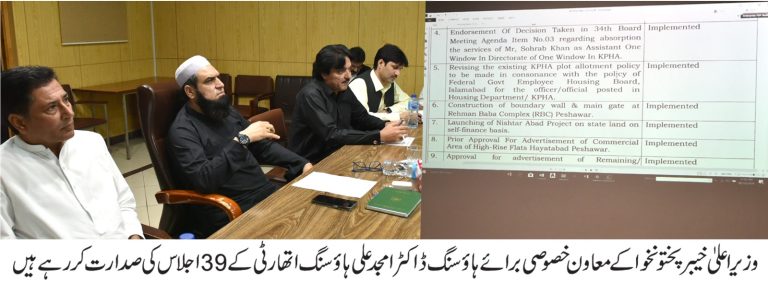 خیبر پختونخوا ہاؤسنگ اتھارٹی کے 39ویں اجلاس کا انعقاد