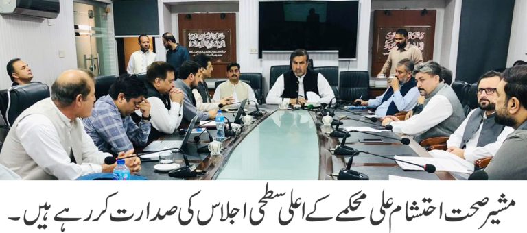 مشیر صحت کی سربراہی میں محکمہ صحت کا اعلیٰ سطحی اجلاس