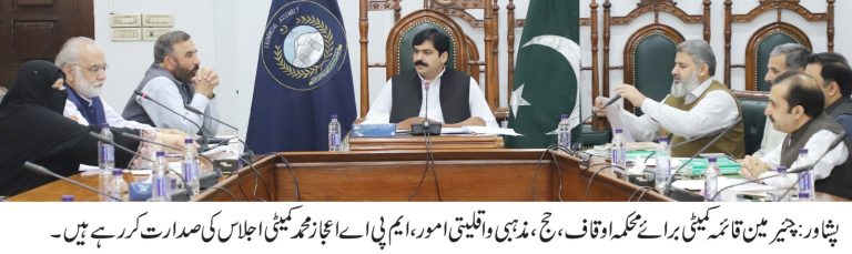 قائمہ کمیٹی برائے اوقاف،حج،مزہبی و اقلیتی امور کا اجلاس منگل کے روز رحمان بابا اسمبلی سیکرٹریٹ ہال میں