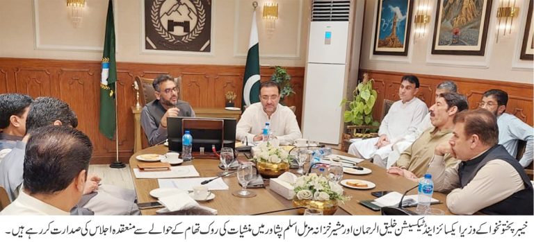 خیبر پختونخوا کے وزیر برائے  ایکسائز اینڈ ٹیکسیشن خلیق الرحمان کی زیر صدارت ایکسائز اینڈ ٹیکسیشن ڈیپارٹمنٹ کا ماہانہ جائزہ اجلاس