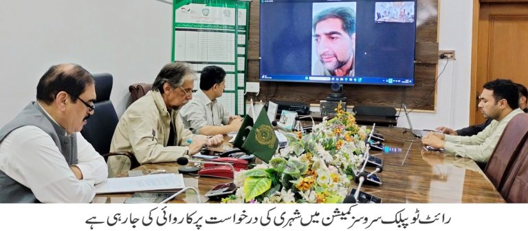رائٹ ٹو پبلک سروسز کمیشن میں سات شہریوں کے شکایات کی شنوائی، غلط شکایت کرنے پر ایک شہری کو تنبیہ، دو شکایات کا ازالہ