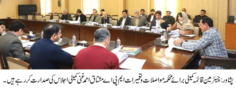 رکن صوبائی اسمبلی و چیئرپرسن قائمہ کمیٹی  برائے مواصلات و تعمیرات مشتاق احمد غنی قائمہ کی سربراہی میں