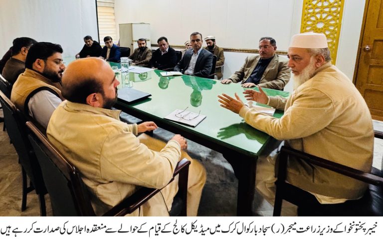 صوبائی وزیر زراعت میجر ریٹائرڈ سجاد بارکوال کی زیر صدارت کرک میں میڈیکل کالج کے قیام کے حوالے سے اجلاس