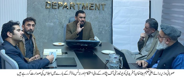 خیبر پختونخوا کے وزیر برائے اعلیٰ تعلیم میناخان آفریدی کی زیر صدارت جامعہ پشاور کے بزنس ماڈلز