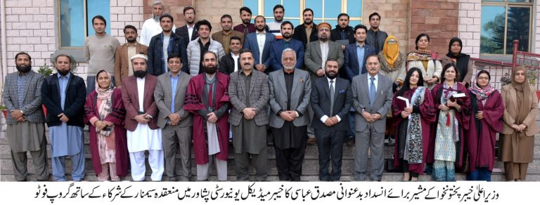 وزیراعلیٰ خیبرپختونخوا کے مشیر برائے اینٹی کرپشن مصدق عباسی کی خیبر میڈیکل یونیورسٹی  پشاور میں انسداد بدعنوانی کے حوالے سے منعقدہ سیمینار میں بطور مہمان خصوصی شرکت