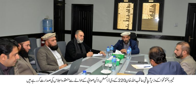 وزیر آبپاشی عاقب اللہ خان کی زیر صدارت 220 کے وی ٹرانسمیشن لائن صوابی و نوشہرہ سے متعلق اجلاس
