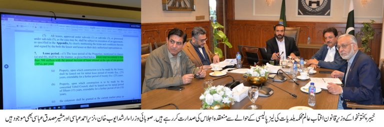 خیبر پختونخوا میں لوکل گورنمنٹ پراپرٹی لیز پالیسی کو مزید بہتر، مؤ ثر اور پرکشش بنانے کے لئ