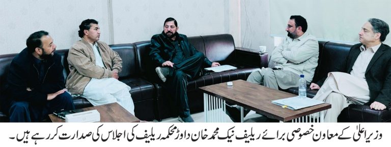 محکمہ ریلیف کا اعلیٰ سطحی اجلاس، میرٹ اور شفافیت پر زور