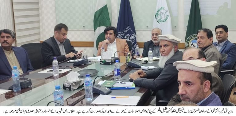 وزیر اعلیٰ خیبرپختونخوا کے معاون خصوصی برائے ٹیکنیکل ایجوکیشن طفیل انجم نے وزیر اعلیٰ کے مشیر برائے انسداد بدعنوانی مصدق عباسی کے ہمراہ  ادارہ ٹیکنیکل ایجوکیشن میں اصلاحات بارے اجلاس کی صدارت کی