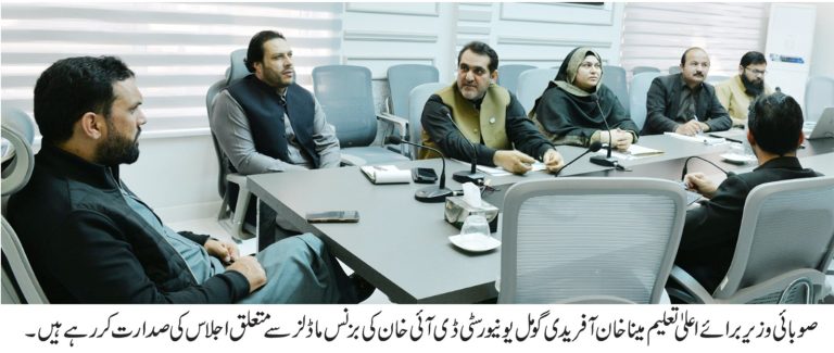 خیبر پختونخوا کے وزیر برائے اعلیٰ تعلیم میناخان آفریدی کی زیرصدارت گومل یونیورسٹی