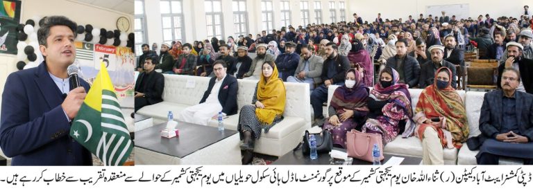 یوم یکجہتی کشمیر کے موقع پر ایبٹ آباد میں کشمیر کے مظلوم عوام سے یکجہتی کا بھر پور اظہار