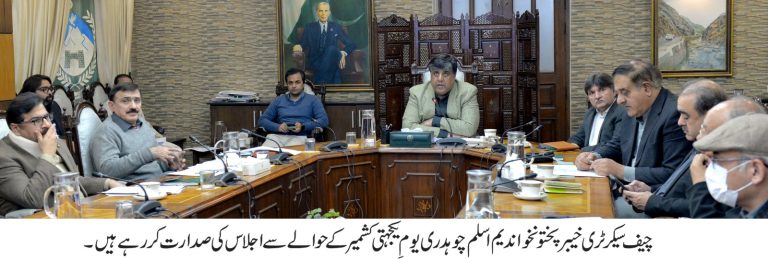 یومِ یکجہتی کشمیر کی تیاریوں کے حوالے سے چیف سیکرٹری خیبرپختونخوا کی زیرِ صدارت اجلاس