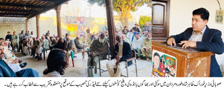 مردان ویلج کونسلز سوکئی اور بھاگو بانڈہ کے لئے علیحدہ فیڈر کی تنصیب پراہل علاقہ میں خوشی کی لہر، صوبائی وزیر خوراک ظاہر شاہ طورو کا تہہ دل سے شکریہ