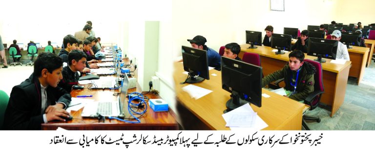 خیبر پختونخوا کے سرکاری سکولوں کے طلبہ کے لیے پہلا کمپیوٹر بیسڈ سکالرشپ ٹیسٹ کا کامیابی سے انعقاد