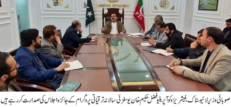 لائیو سٹاک و فیشریز کے نئے ترقیاتی منصوبوں کی مویشی پال کسانوں کی ضروریات کو مدنظر رکھتے ہوئے منصوبہ بندی کی جائے تاکہ مویشی پال زمینداروں کو فوائد پہنچ سکیں۔ فضل حکیم خان یوسفزئی