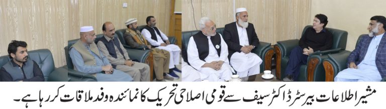 قومی اصلاحی تحریک کے ایک اعلیٰ سطحی وفد نے بیرسٹر ڈاکٹر سیف سے