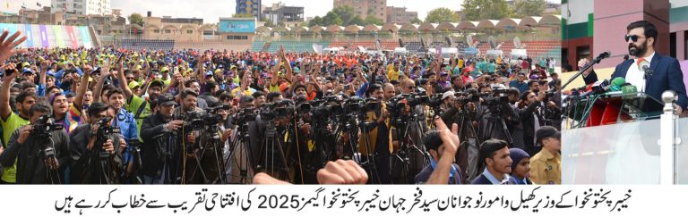 خیبر پختونخوا میں کھیلوں کے حوالے سے اپنی نوعیت کے سب سے بڑے ایونٹ”خیبر پختونخوا گیمز 2025”