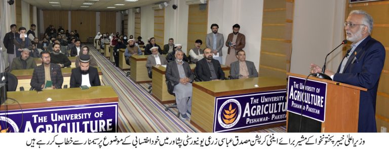 یونیورسٹی آف ایگریکلچر پشاور میں خوداختسابی کے موضوع پر سیمنار