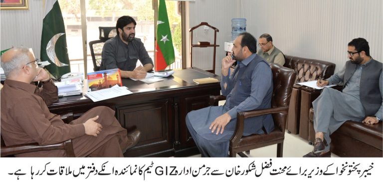 خیبر پختونخوا کے وزیر برائے محنت فضل فضل شکورخان سے جرمن ادارہ GIZ خیبر پختونخوا ٹیم کے