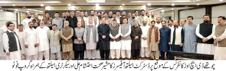 مشیر صحت احتشام علی کی سربراہی میں چوتھی ڈی ایچ او کانفرنس کا انعقاد، ڈی ایچ اوز کی کاردگی میں مزید بہتری، پرفارمنس سکور پچاس سے ستر پر چلا گیا، میڈیسن اور ہیومن ریسورس ریشنلائزیشن پر توجہ مرکوز: مشیر صحت کا کانفرنس سے خطاب