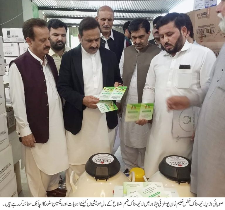 وزیر لائیو سٹاک فضل حکیم یوسفزئی کا لائیو سٹاک ضم اضلاع کے مال مویشیوں کے لئے قائم سٹور کا اچانک دورہ