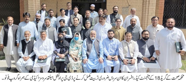 مینجمنٹ کیڈر کے ڈاکٹروں کے لیے 04 ماہ کی لازمی پروموشنل ٹریننگ کی تکمیل (بی پی ایس-18 سے بی پی ایس-19)