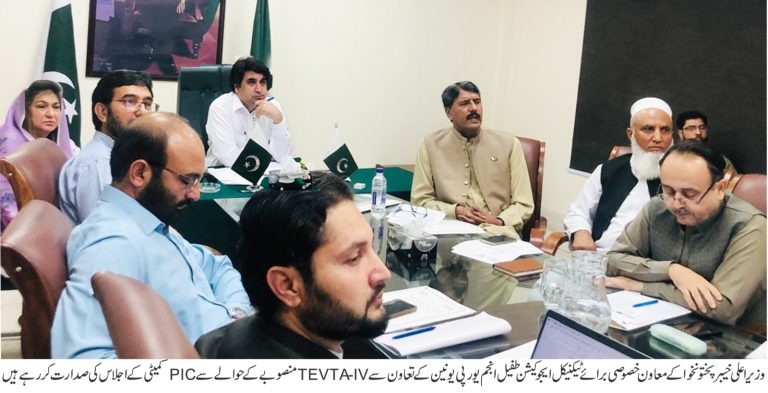 وزیراعلیٰ خیبرپختونخوا کے معاون خصوصی برائے ٹیکنیکل ایجوکیشن طفیل انجم کی زیر صدارت یورپی یونین کے تعاون سے TVET-IV منصوبے کے حوالے سے پی آئی سی اجلاس کا انعقاد