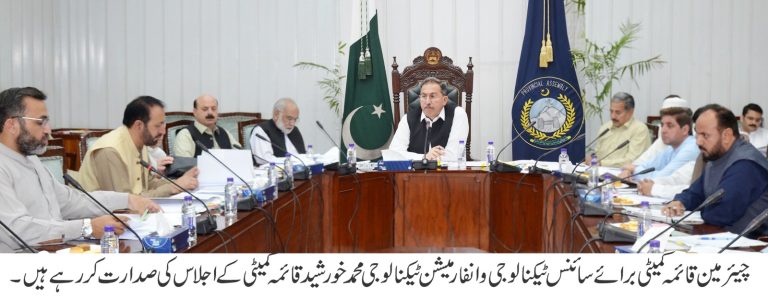 خیبرپختونخوا اسمبلی کی قائمہ کمیٹی برائے سائنس ٹیکنالوجی و انفارمیشن ٹیکنالوجی کا اجلاس