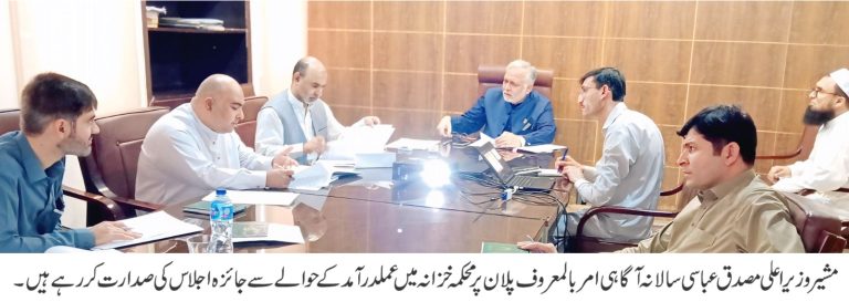 وزیراعلیٰ خیبر پختونخوا کے مشیر برائے اینٹی کرپشن مصدق عباسی کی زیرصدارت سالانہ آگاہی امرباالمعروف پلان پر عملدرآمد کے حوالے سے جائزہ اجلاس کا انعقاد