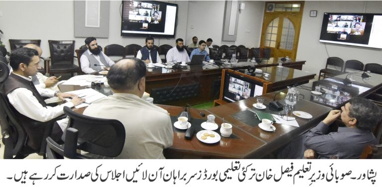 صوبائی وزیر تعلیم فیصل خان ترکئی کی زیر صدارت خیبر پختونخوا تعلیمی بورڈ کے سربراہان کا اجلاس۔