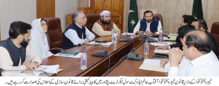 خیبر پختونخوا کابینہ کی تشکیل کردہ کمیٹی برائے قانون سازی کا اہم اجلاس وزیر قانون خیبر پختونخوا آفتاب عالم ایڈوکیٹ