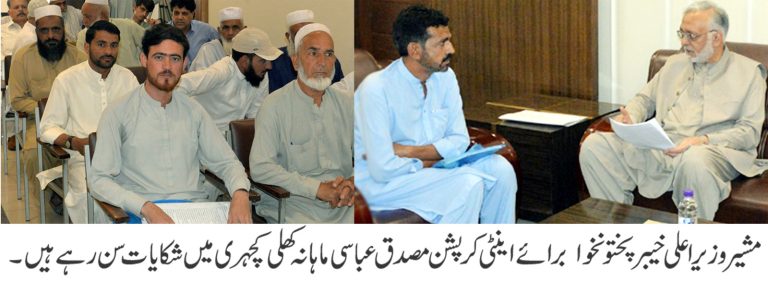 وزیراعلی خیبرپختونخوا کے مشیر برائے اینٹی کرپشن مصدق عباسی کی زیر صدارت اینٹی کرپشن خیبرپختونخوا کی ماہانہ کھلی کچہری کا انعقاد