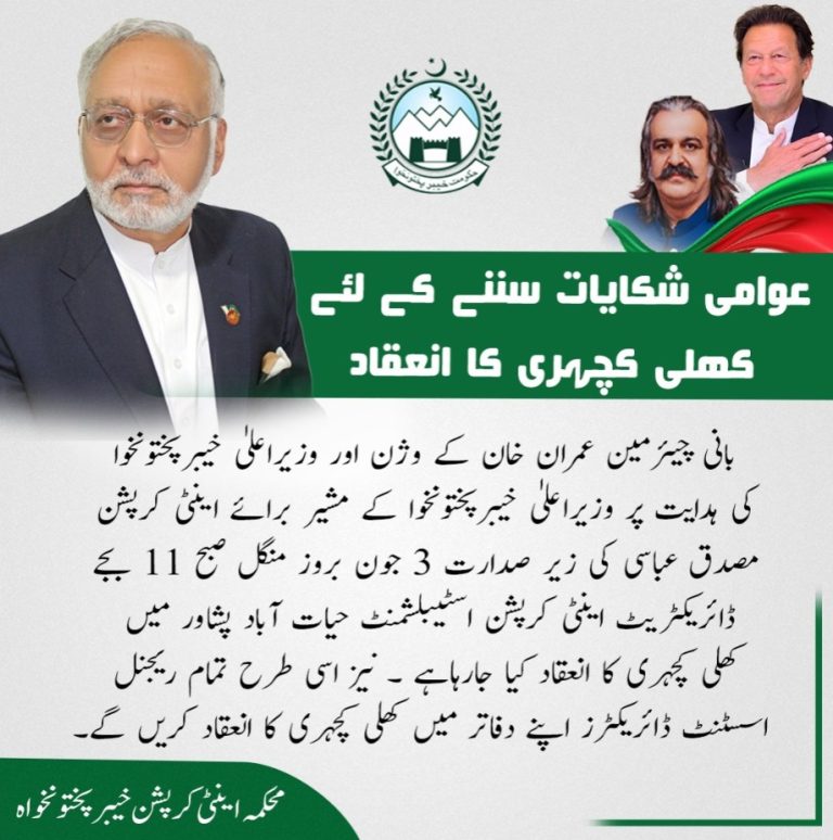 عوامی شکایات سننے کے لئے کھلی کچہری کا انعقاد