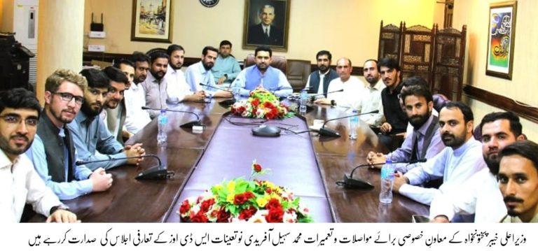 معاونِ خصوصی برائے مواصلات و تعمیرات محمد سہیل آفریدی کی زیر صدارت نو تعینات ایس ڈی اوز کے اعزاز میں تعارفی اجلاس